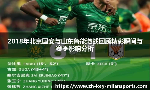 2018年北京国安与山东鲁能激战回顾精彩瞬间与赛季影响分析