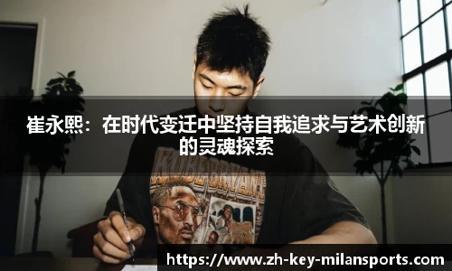 崔永熙：在时代变迁中坚持自我追求与艺术创新的灵魂探索