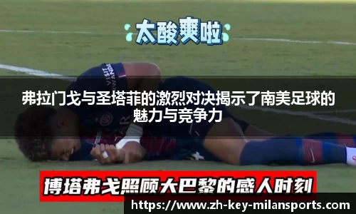 弗拉门戈与圣塔菲的激烈对决揭示了南美足球的魅力与竞争力