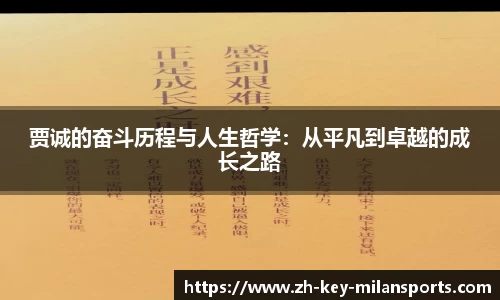 贾诚的奋斗历程与人生哲学：从平凡到卓越的成长之路