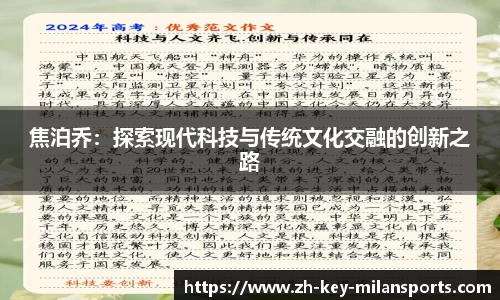 焦泊乔：探索现代科技与传统文化交融的创新之路