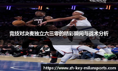 竞技对决麦独立六三零的精彩瞬间与战术分析