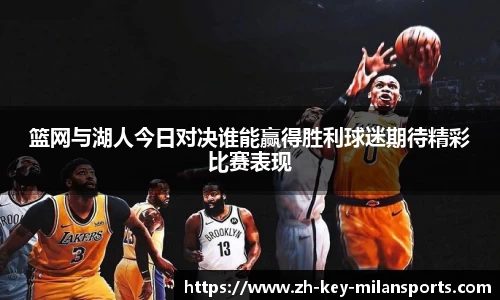 篮网与湖人今日对决谁能赢得胜利球迷期待精彩比赛表现