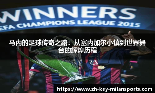 马内的足球传奇之路：从塞内加尔小镇到世界舞台的辉煌历程