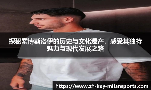 探秘索博斯洛伊的历史与文化遗产，感受其独特魅力与现代发展之路