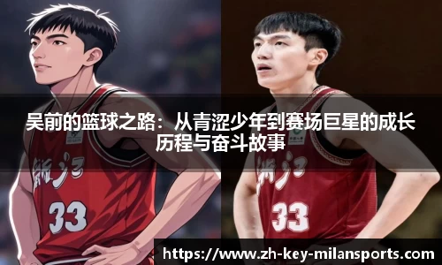 吴前的篮球之路：从青涩少年到赛场巨星的成长历程与奋斗故事