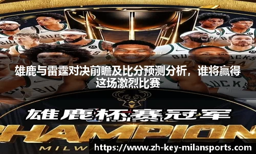 雄鹿与雷霆对决前瞻及比分预测分析，谁将赢得这场激烈比赛