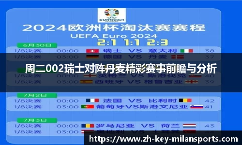 周二002瑞士对阵丹麦精彩赛事前瞻与分析
