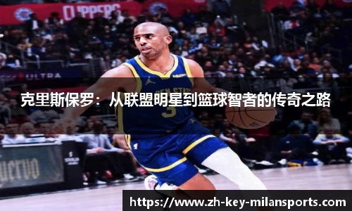 克里斯保罗：从联盟明星到篮球智者的传奇之路