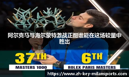 阿尔克马与海尔蒙特激战正酣谁能在这场较量中胜出