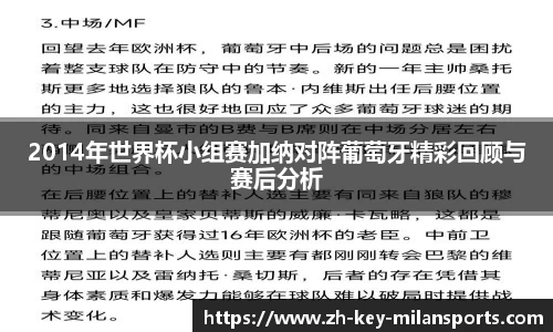 2014年世界杯小组赛加纳对阵葡萄牙精彩回顾与赛后分析