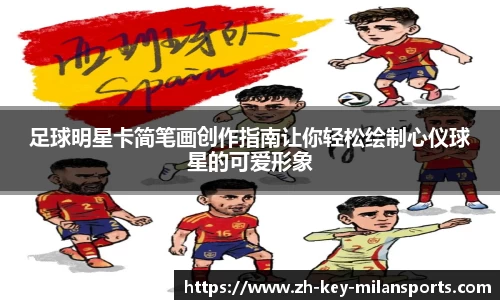 足球明星卡简笔画创作指南让你轻松绘制心仪球星的可爱形象