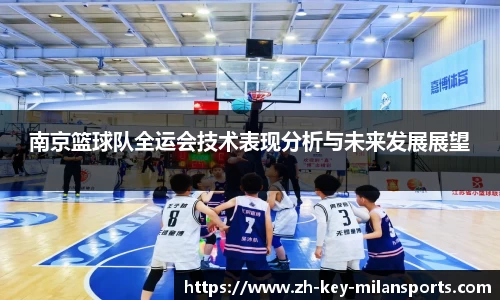 南京篮球队全运会技术表现分析与未来发展展望