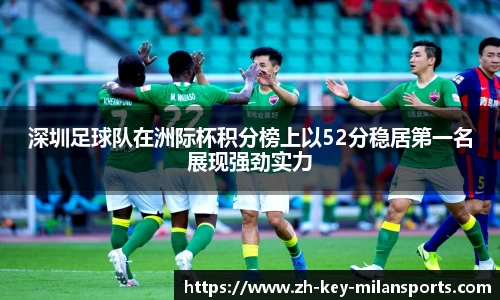 深圳足球队在洲际杯积分榜上以52分稳居第一名展现强劲实力