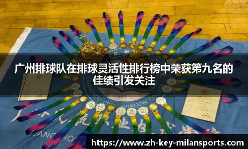 广州排球队在排球灵活性排行榜中荣获第九名的佳绩引发关注