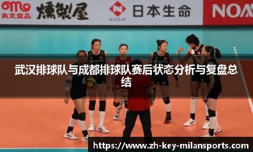 武汉排球队与成都排球队赛后状态分析与复盘总结
