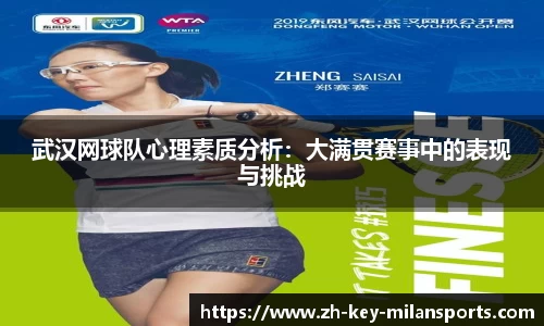 武汉网球队心理素质分析：大满贯赛事中的表现与挑战