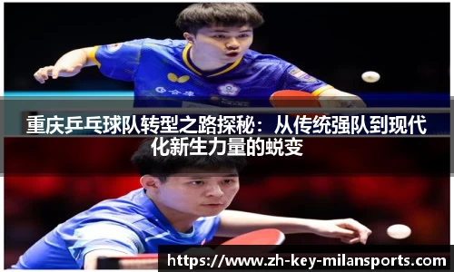 重庆乒乓球队转型之路探秘：从传统强队到现代化新生力量的蜕变