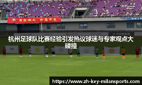 杭州足球队比赛经验引发热议球迷与专家观点大碰撞