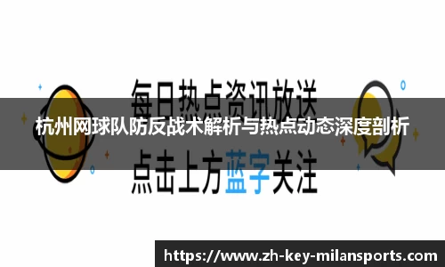 杭州网球队防反战术解析与热点动态深度剖析
