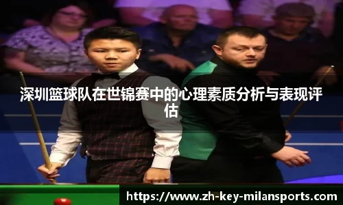 深圳篮球队在世锦赛中的心理素质分析与表现评估