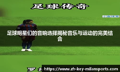 足球明星们的音响选择揭秘音乐与运动的完美结合