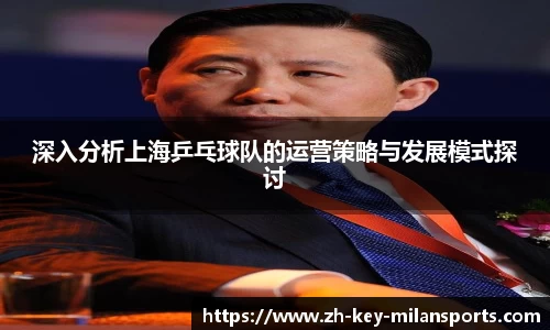 深入分析上海乒乓球队的运营策略与发展模式探讨