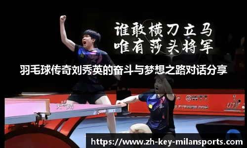 羽毛球传奇刘秀英的奋斗与梦想之路对话分享