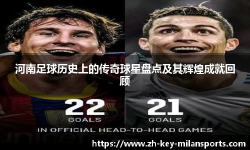 河南足球历史上的传奇球星盘点及其辉煌成就回顾