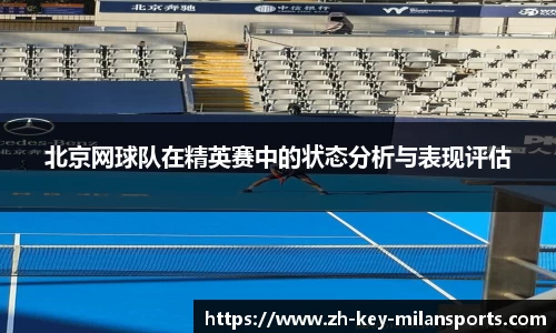 北京网球队在精英赛中的状态分析与表现评估