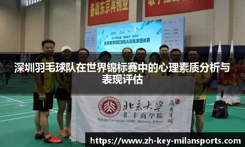深圳羽毛球队在世界锦标赛中的心理素质分析与表现评估