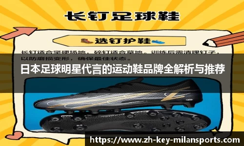 日本足球明星代言的运动鞋品牌全解析与推荐
