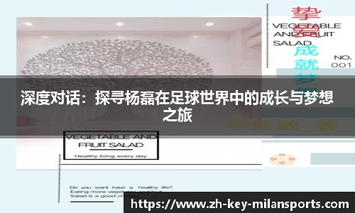 深度对话：探寻杨磊在足球世界中的成长与梦想之旅