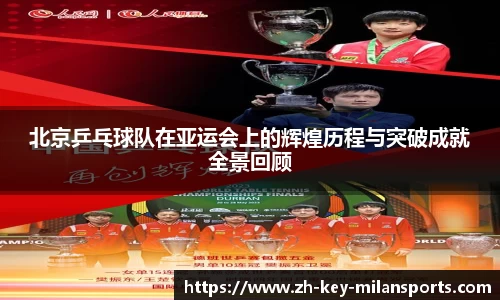 北京乒乓球队在亚运会上的辉煌历程与突破成就全景回顾